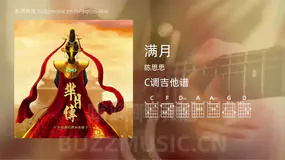 满月 陈思思 吉他谱C调简单版