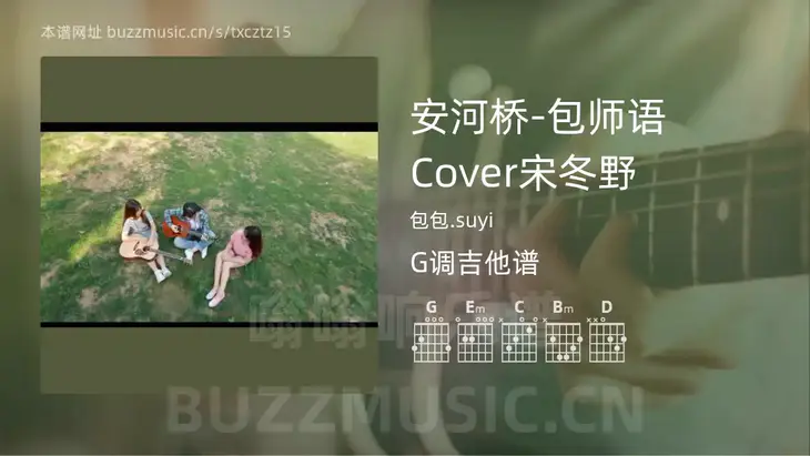 安河桥-包师语Cover宋冬野 包包.suyi 吉他谱G调简单版