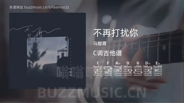 不再打扰你 马懿霄 吉他谱C调简单版