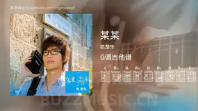某某 陈楚生 吉他谱G调简单版