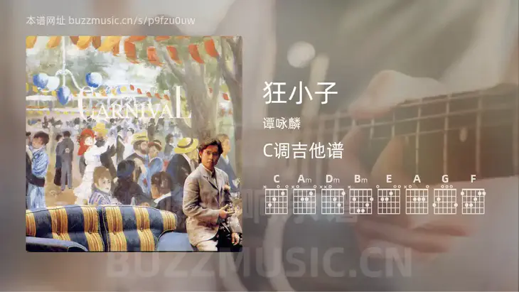 狂小子 谭咏麟 吉他谱C调简单版