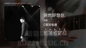 突然好想你 万豹 吉他谱C调简单版
