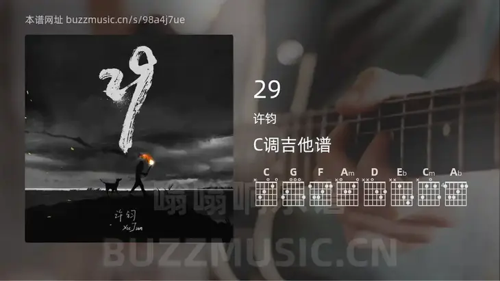 29 许钧 吉他谱C调简单版