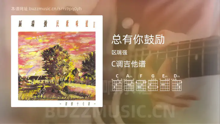 总有你鼓励 区瑞强 吉他谱C调简单版