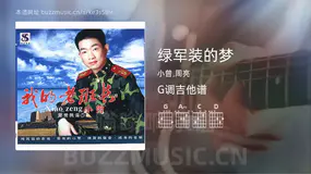 绿军装的梦 小曾,周亮 吉他谱G调简单版