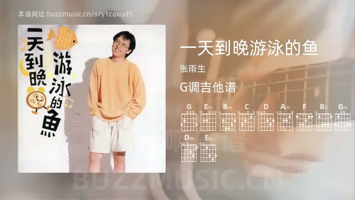 一天到晚游泳的鱼 张雨生 吉他谱G调简单版