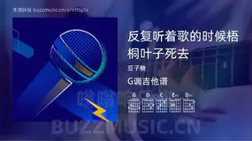 反复听着歌的时候梧桐叶子死去 豆子糖 吉他谱G调简单版