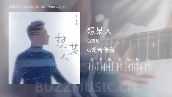 想某人 白嘉峻 吉他谱G调简单版