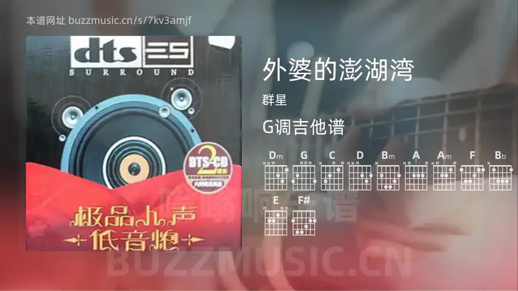 外婆的澎湖湾 群星 吉他谱G调简单版