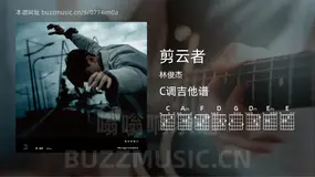 剪云者 林俊杰 吉他谱C调简单版