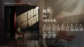 梅雨 李健 吉他谱G调简单版