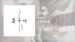 茶酒伴 谢春花 吉他谱C调简单版