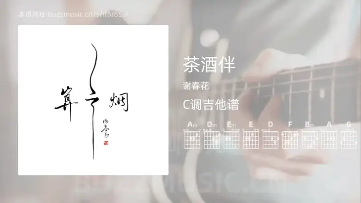 茶酒伴 谢春花 吉他谱C调简单版