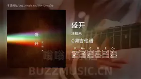 盛开吉他谱C调 汪拾米 简单版