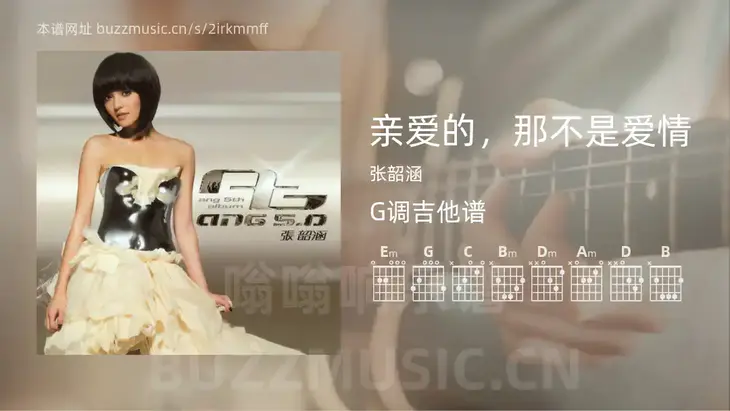 亲爱的，那不是爱情 张韶涵 吉他谱G调简单版