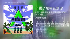 下雨了是我在想你 INTO1-林墨,甘望星,何屹繁,利路修,任胤蓬,郑乃馨 吉他谱C调简单版