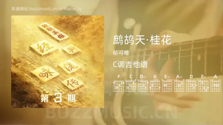 鹧鸪天·桂花 郁可唯 吉他谱C调简单版