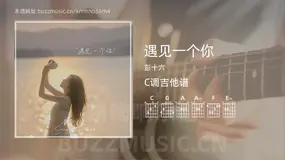 遇见一个你吉他谱C调 彭十六 简单版