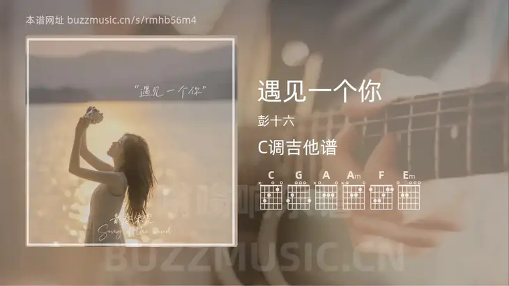 遇见一个你吉他谱C调 彭十六 简单版