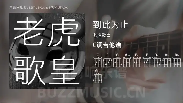 到此为止吉他谱C调 老虎歌皇 简单版