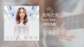 光年之外吉他谱C调 G.E.M. 邓紫棋 简单版