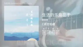生活的乐趣在于 姜铭杨 吉他谱C调简单版