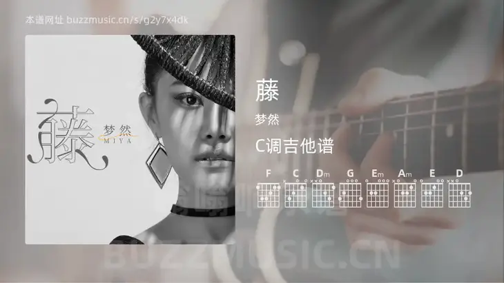 藤吉他谱C调 梦然 简单版