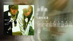 杀破狼 JS 吉他谱C调简单版