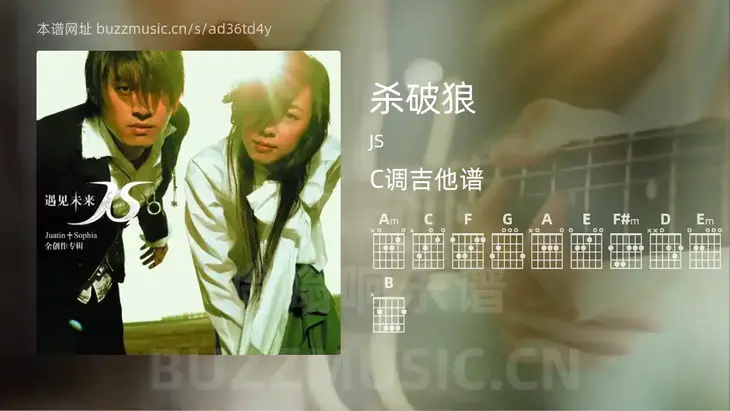 杀破狼 JS 吉他谱C调简单版