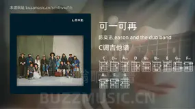 可一可再 陈奕迅,eason and the duo band 吉他谱C调简单版