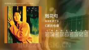 烟花句 张学友,欧丁玉 吉他谱C调简单版