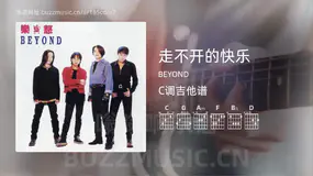 走不开的快乐 BEYOND 吉他谱C调简单版