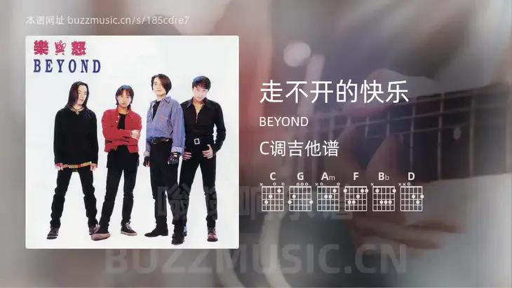 走不开的快乐 BEYOND 吉他谱C调简单版