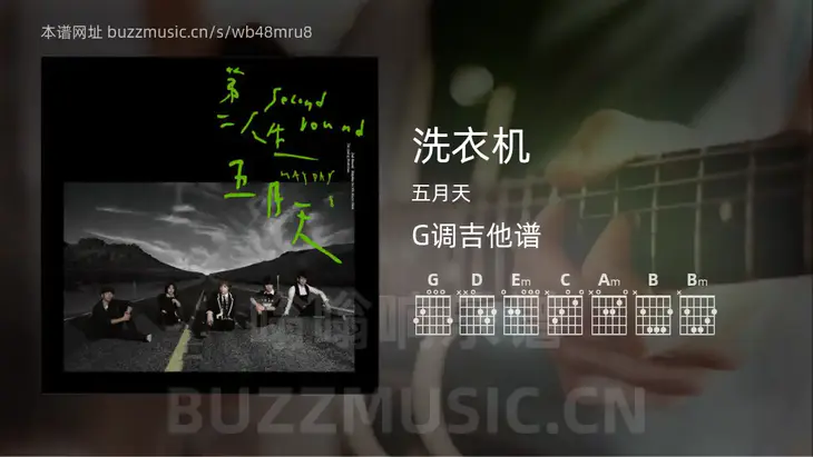 洗衣机 五月天 吉他谱G调简单版