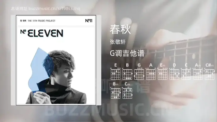 春秋 张敬轩 吉他谱G调简单版