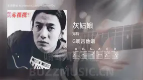 灰姑娘 郑钧 吉他谱G调简单版