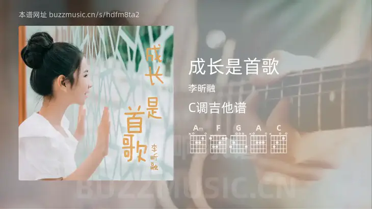 成长是首歌 李昕融 吉他谱C调简单版