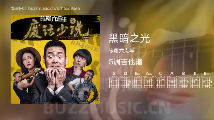 黑暗之光 陈翔六点半 吉他谱G调简单版