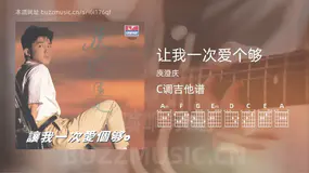 让我一次爱个够 庾澄庆 吉他谱C调简单版