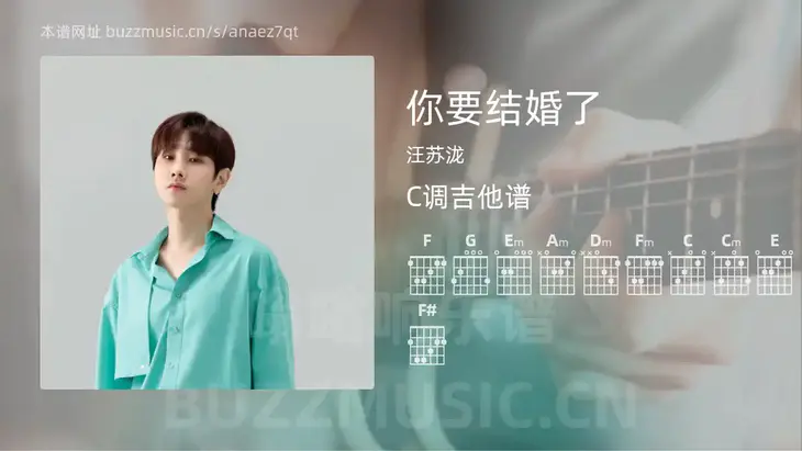 你要结婚了 汪苏泷 吉他谱C调简单版