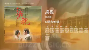梁祝吉他谱G调 吴奇隆 简单版