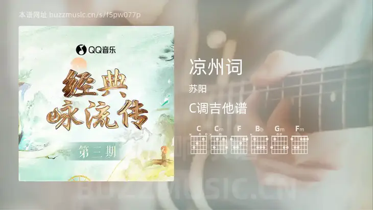 凉州词 苏阳 吉他谱C调简单版