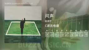 问声 陈鸿宇 吉他谱C调简单版