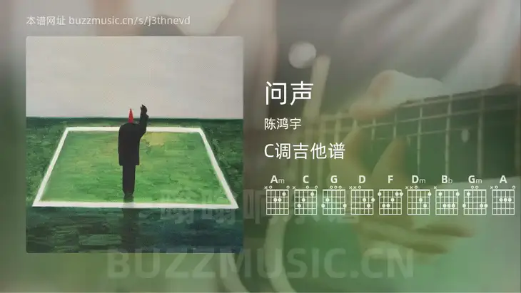 问声 陈鸿宇 吉他谱C调简单版