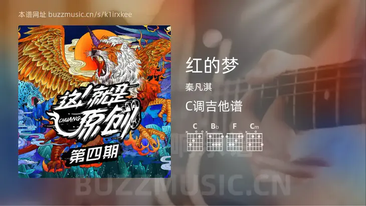 红的梦 秦凡淇 吉他谱C调简单版