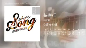 侠客行吉他谱G调 赵牧阳 简单版