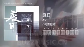 度日吉他谱C调 唐宁 简单版