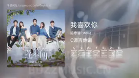 我喜欢你 陈意涵Estelle 吉他谱C调简单版