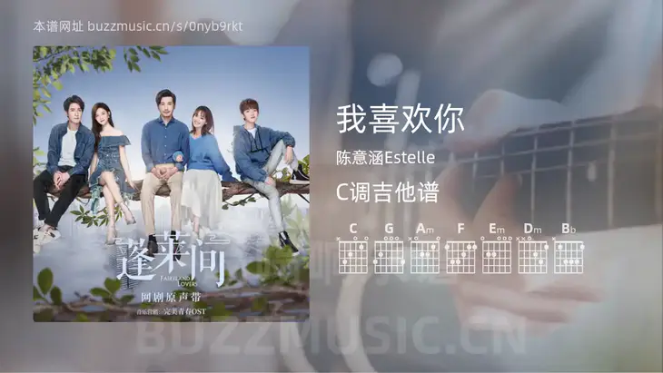 我喜欢你 陈意涵Estelle 吉他谱C调简单版