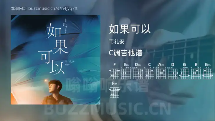 如果可以 韦礼安 吉他谱C调简单版